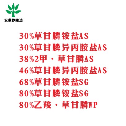 30%草甘膦銨鹽AS， 30%草甘膦異丙胺鹽AS， 38%2甲·草甘膦AS， 46%草甘膦異丙胺鹽AS， 68%草甘膦銨鹽SG，80%草甘膦銨鹽SG ，80%乙羧·草甘膦WP